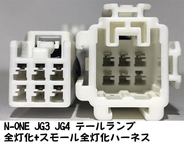 YO-613II 【N-ONE JG3 JG4 テール 全灯化 + スモール全灯化 ハーネス】 送料込 彡安全性向上 ドレスアップに彡 4灯化 全灯火 リア拍卖
