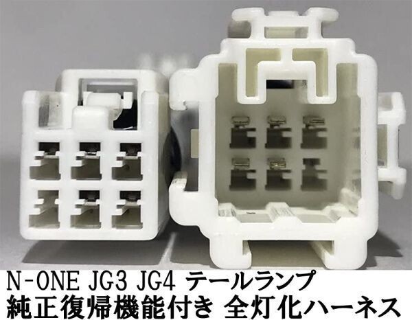 YO-613-C 【純正復帰機能付き N-ONE JG3 JG4 全灯化 ハーネス】 ◆日本製◆ 新型 ブレーキ ライト ランプ 4灯化 パーツ カスタム拍卖