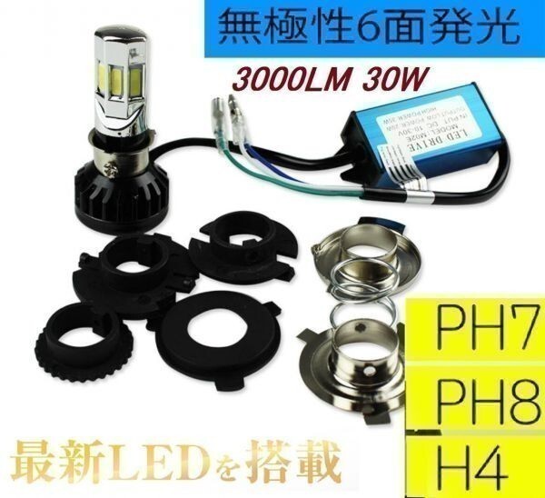 3000lm COB製バイク用LEDヘッドライトPH7/PH8/H4拍卖