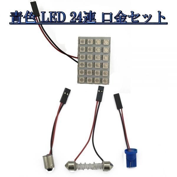 ルームランプ 高品質LED 青 口金3種類付き バラ 24連 12V拍卖
