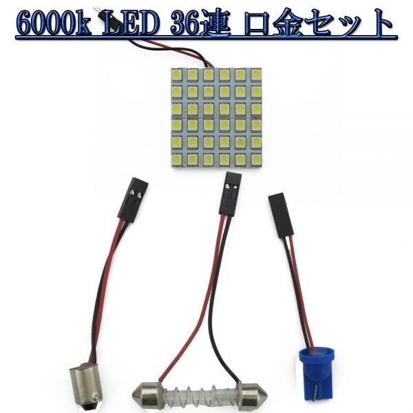 ルームランプ LED 白 バルブ3種類付き 36連 12V 送料220円~拍卖