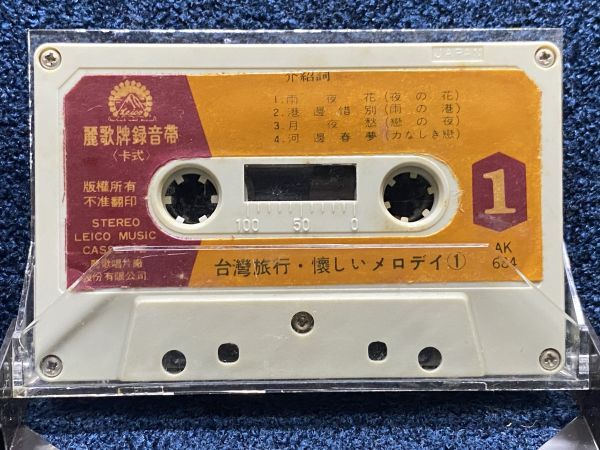 カセットテープのみ ケース有り 視聴済 台湾旅行・懐かしいメロディー拍卖
