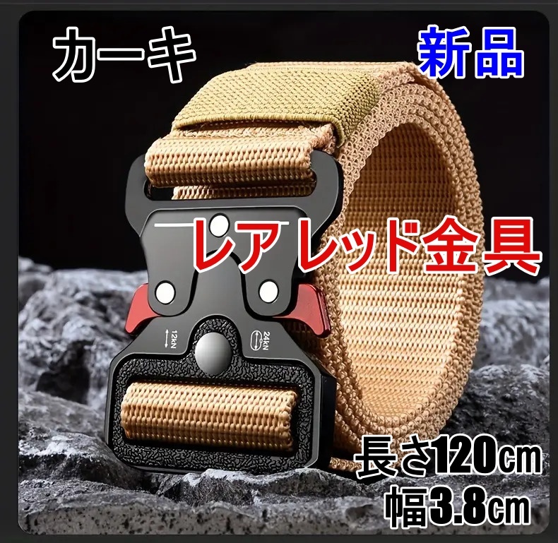 レア タクティカルベルト カーキ レッド金具 サバゲー ミリタリーアウトドア キャンプ 新品未使用 送料無料 02拍卖