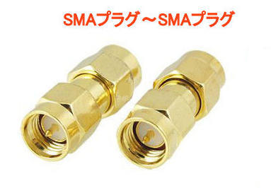 SMAオス~SMAオス, 中継用の同軸コネクタ, SMAP-SMAP, 同軸アダプタ, ハンディ機に便利! 送料無料拍卖