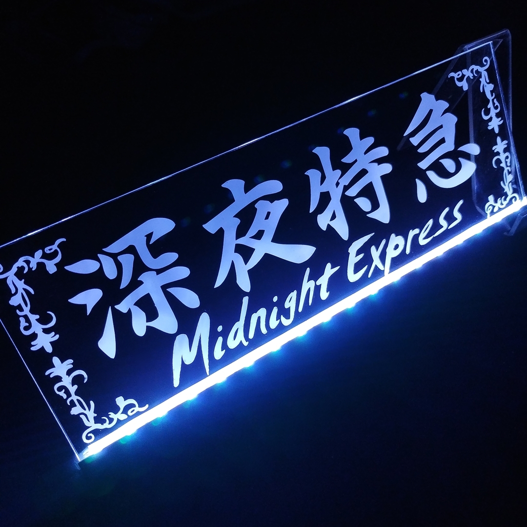 ミッドナイトエクスプレス④ EXPRESS 深夜特急 LED アクリルプレート トラック アンドン 安全窓 内装 カスタム デコトラ ライト拍卖
