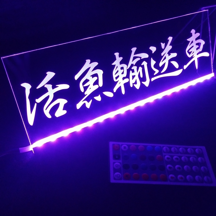 活魚輸送車 フルカラーLED アクリルプレート 活魚運搬車 活魚水槽 トラック アンドン 安全窓 内装 カスタム デコトラ ライト 飾り拍卖