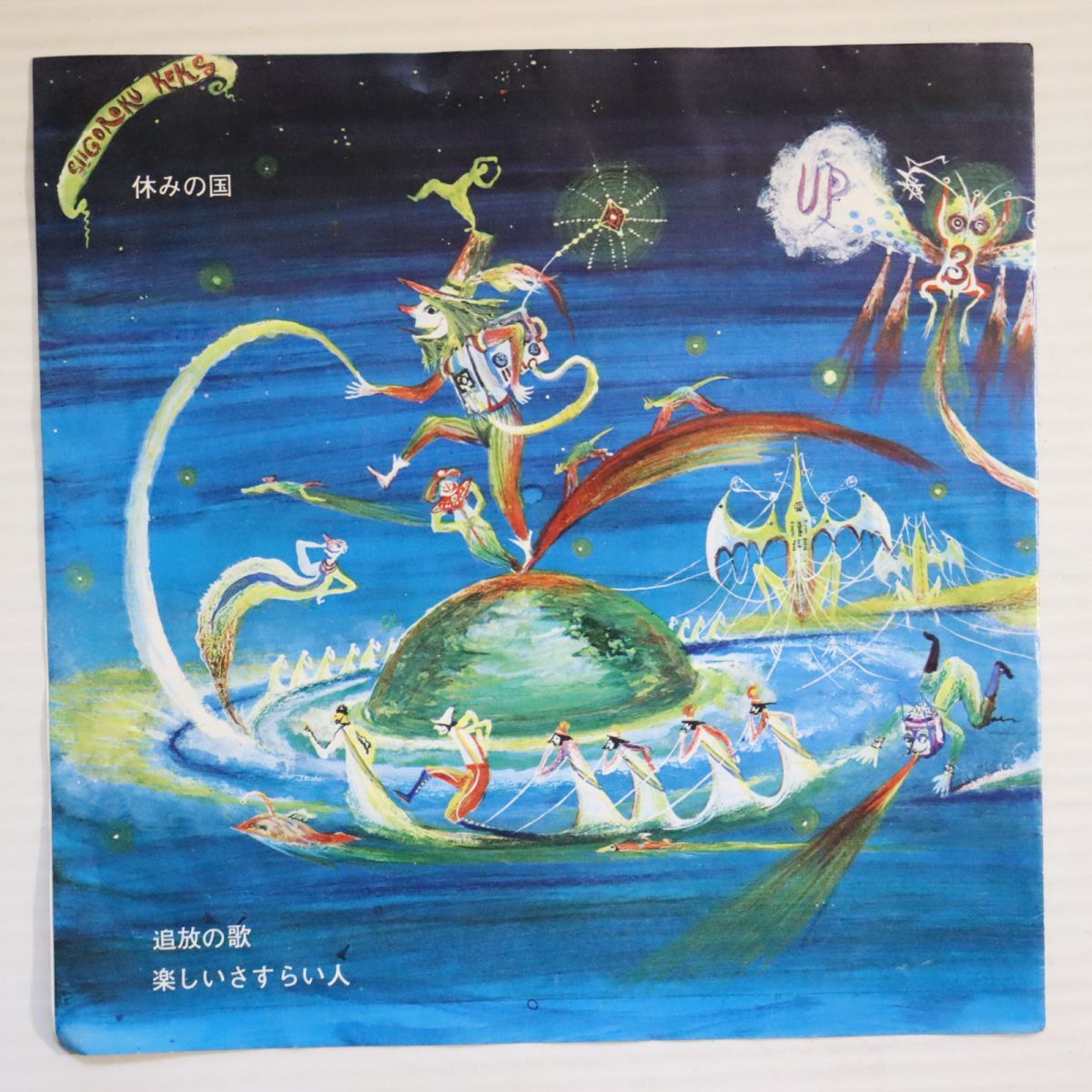 f06/EP/休みの国 「追放の歌/楽しいさすらい人」/URS-0018拍卖