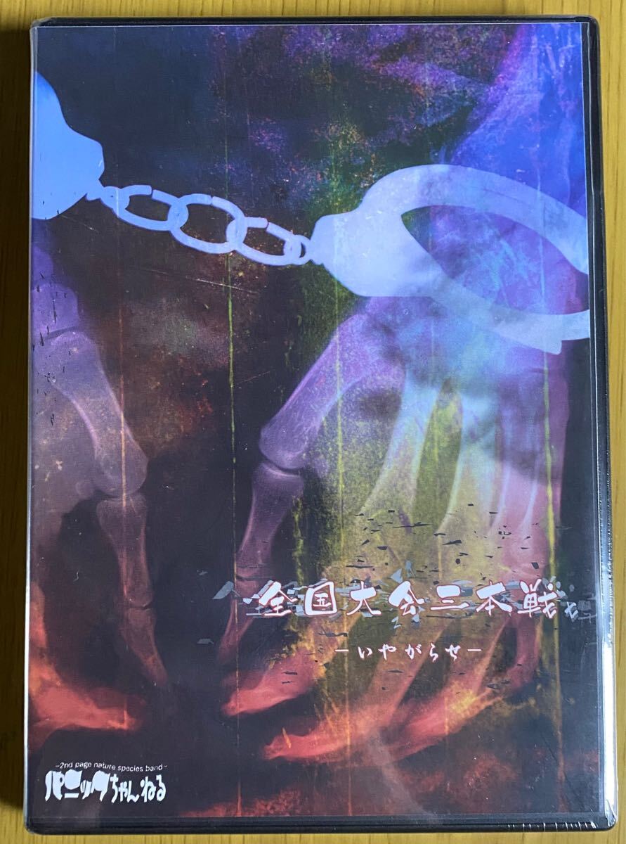 ◆未開封 パニックちゃんねる『全国大会三本戦 いやがらせ 』DVD PANIC☆ch拍卖
