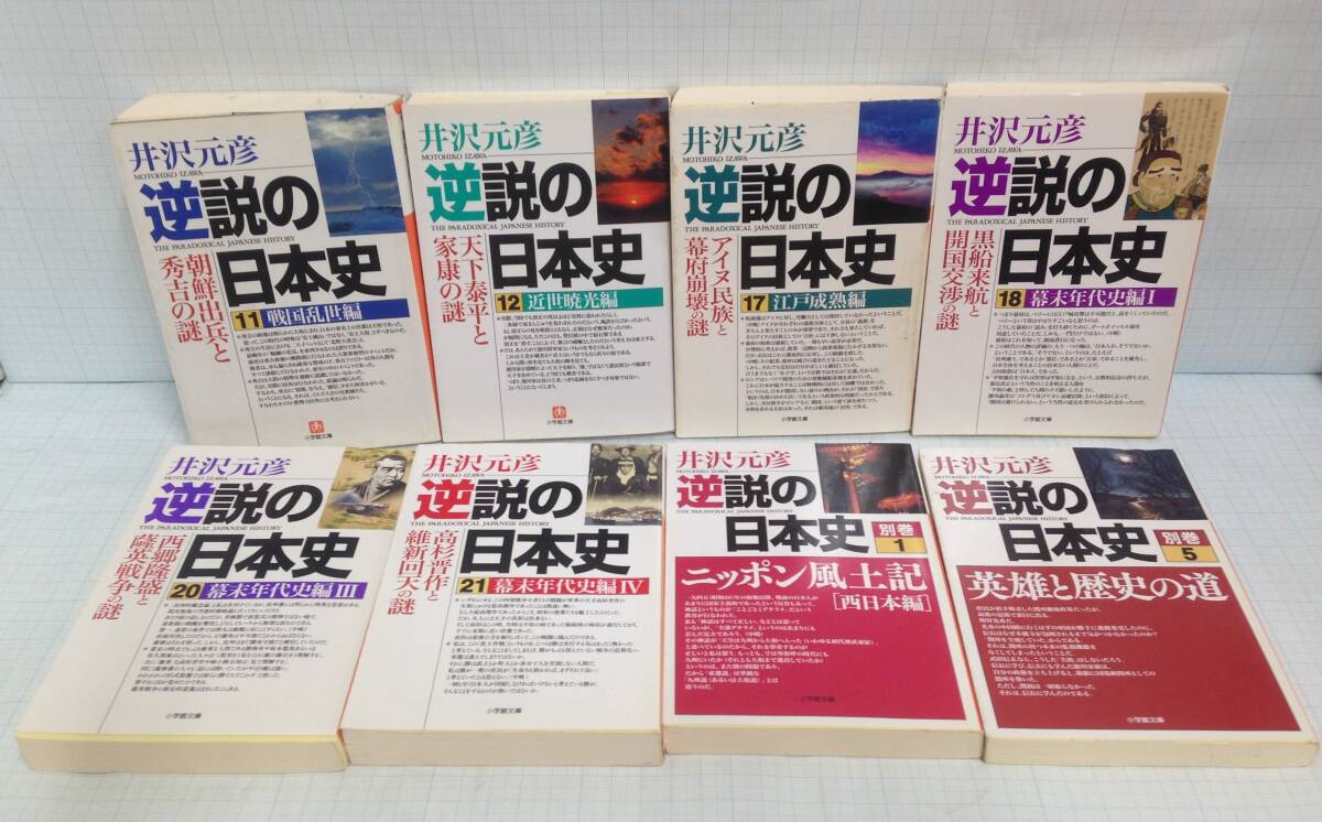 逆説の日本史11、12、17、18、20、21巻、別巻1、別巻5 8冊セット 著者:井沢元彦 2007年6月11日発行~2016年2月10日発行 小学館文庫拍卖