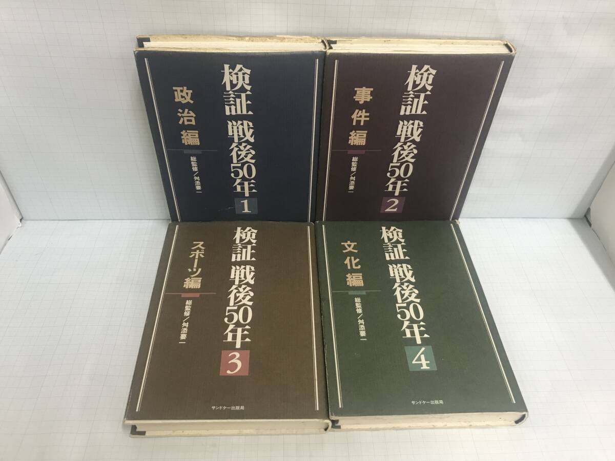 検証 戦後50年1~4巻 発行所:サンドケー出版局 1995年7月15日 第1刷発行拍卖
