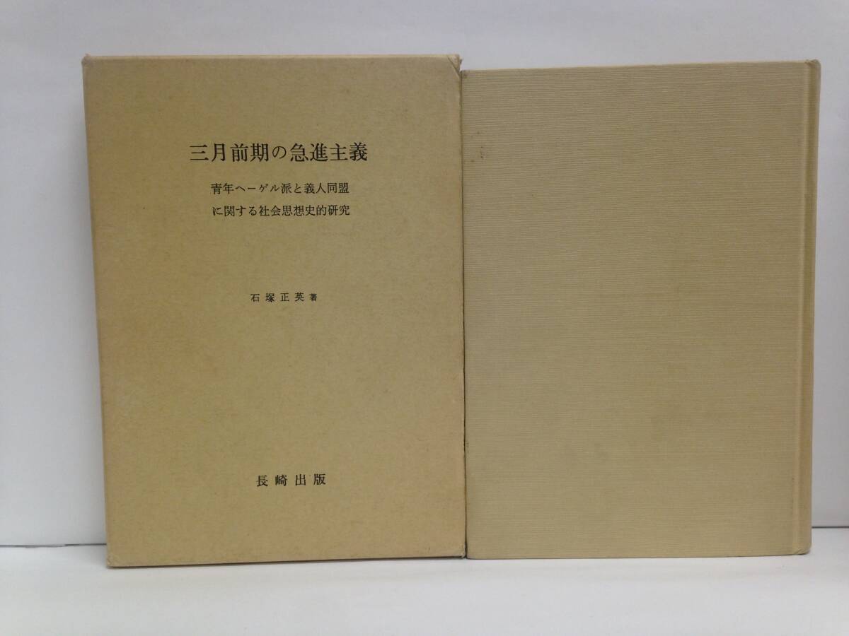 三月前期の急進主義 著者:石塚正英 発行所:長崎出版 1983年12月16日 初版発行拍卖
