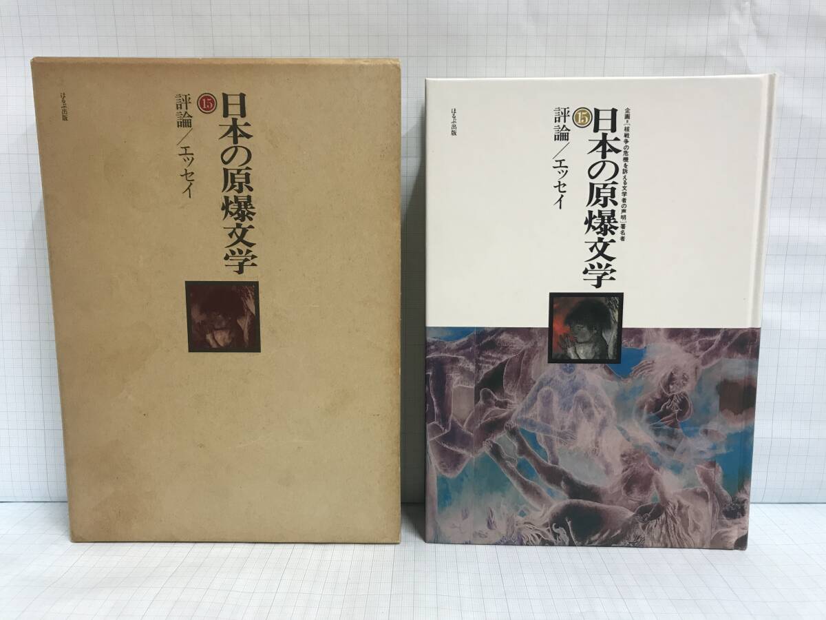 日本の原爆文学15 評論/エッセイ 1983年9月1日発行 ほるぷ出版拍卖