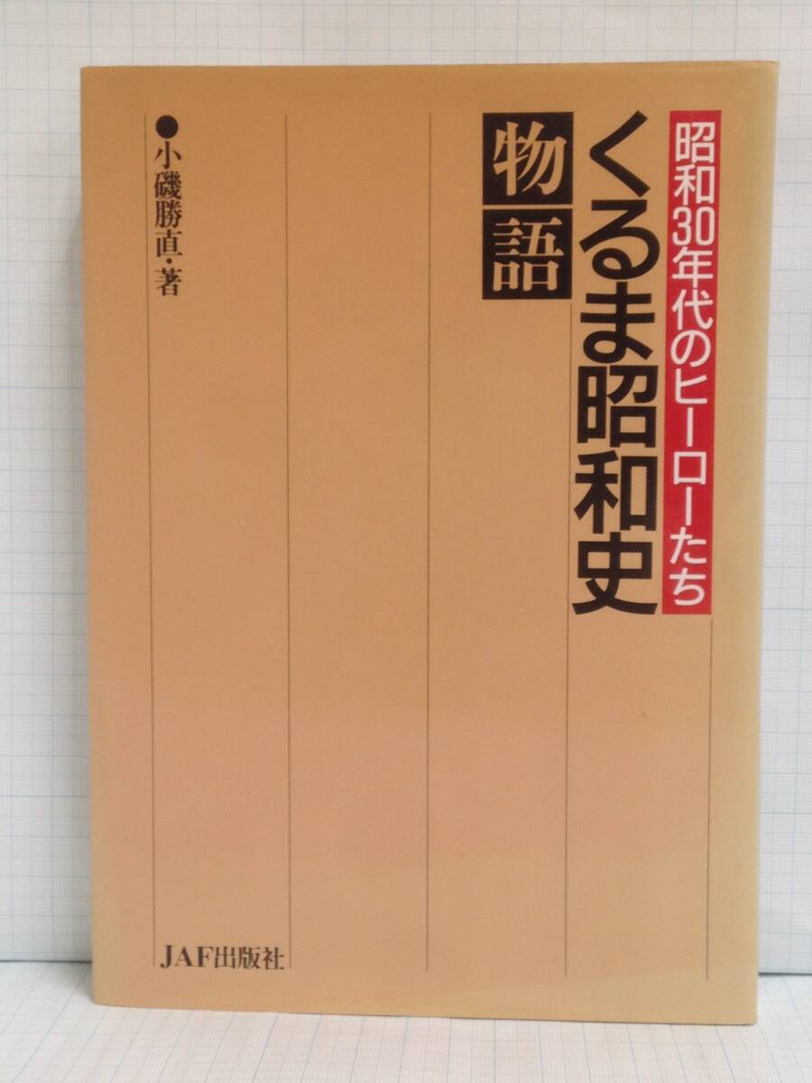 くるま昭和史物語ー昭和30年代のヒ-ローたち 著者:小礒勝直 発行所:JAF出版社 昭和63年4月 第1版1刷発行拍卖