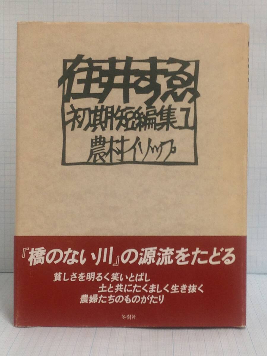 住井すゑ・初期短編集 1 農村イソップ 著者:住井すゑ 発行所:冬樹社 1989年8月16日拍卖