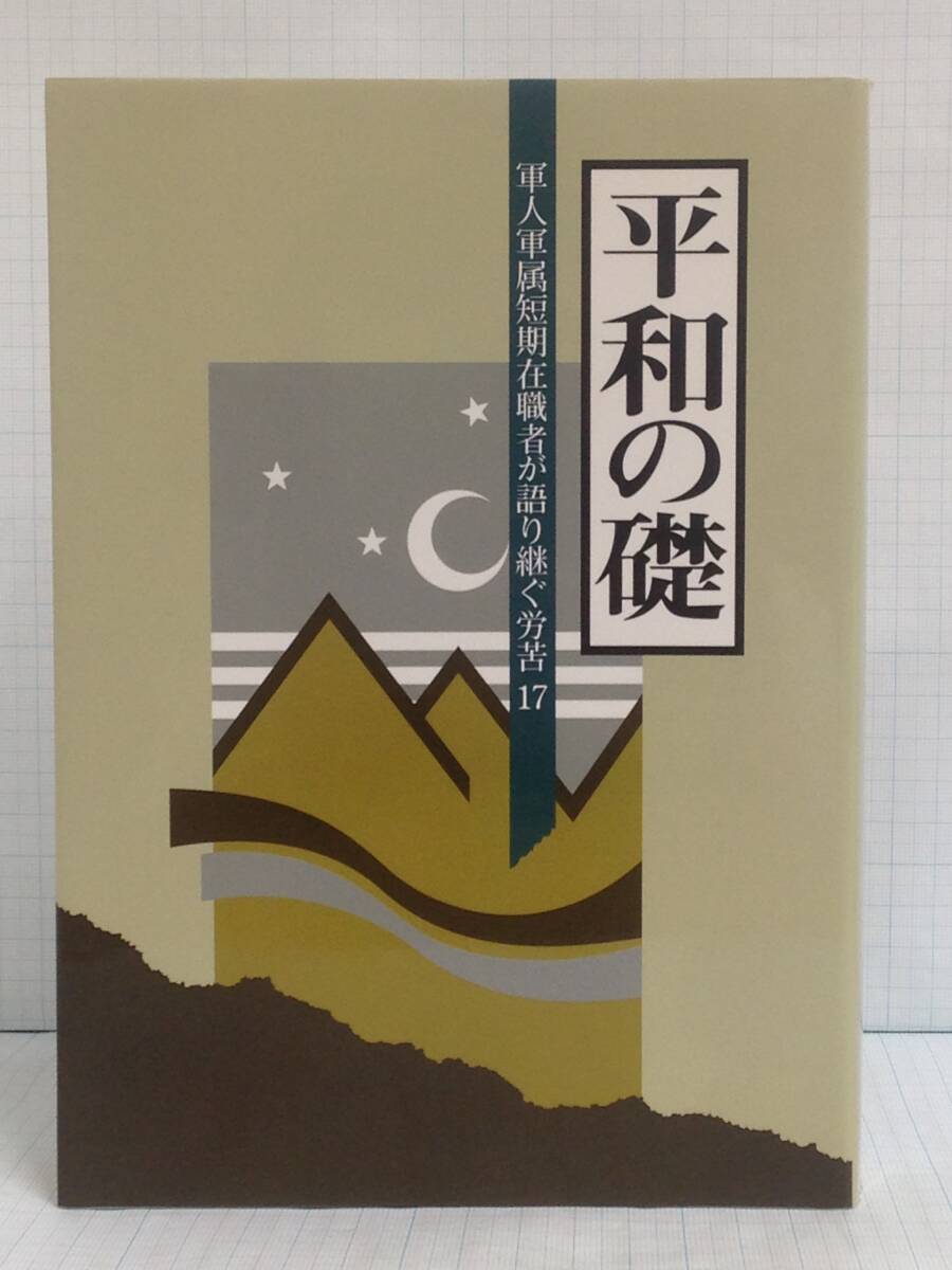 平和の礎 軍人軍属短期在職者が語り継ぐ苦労17 発行所: 平和祈念事業特別基金 平成19年3月24日 発行拍卖