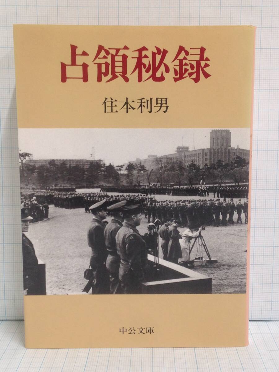 占領秘録 著者:住本利男 発行所:中央公論社 昭和63年8月10日 発行拍卖