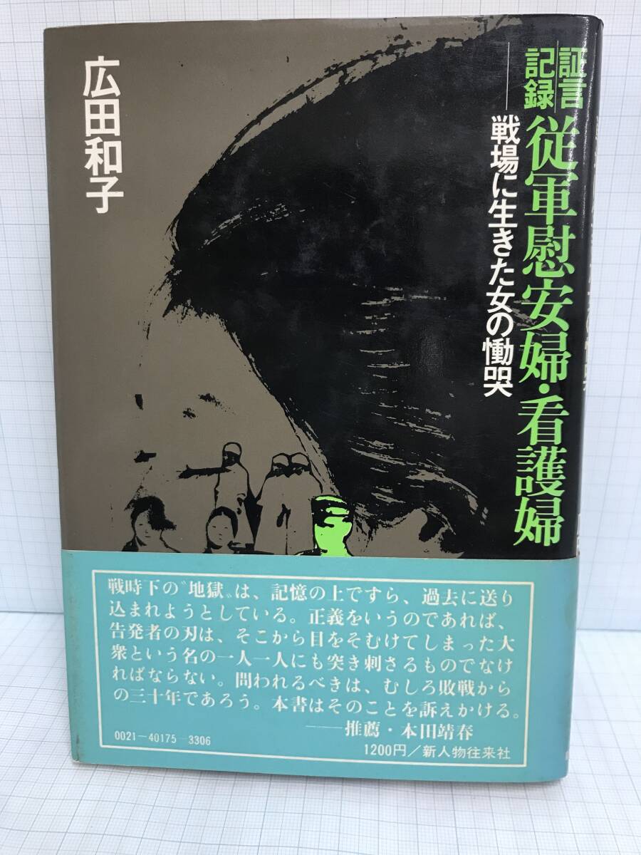 証言記録 従軍慰安婦・看護婦 ―戦場に生きた女の慟哭― 著者:広田和子 昭和50年11月15日発行 新人物従来社拍卖