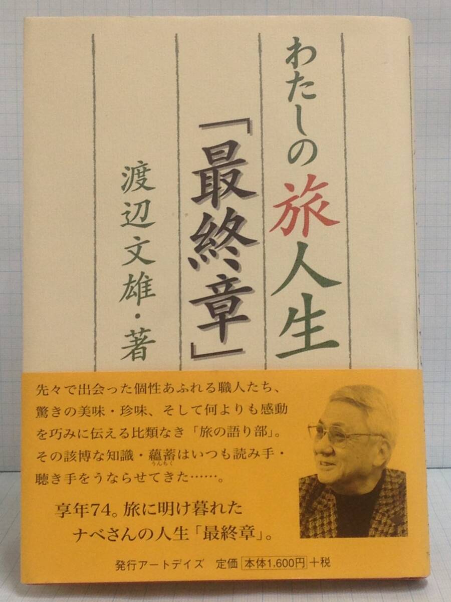 わたしの旅人生「最終章」 著者:渡辺文雄 発行所:アートデイズ 2005年2月20日 発行拍卖