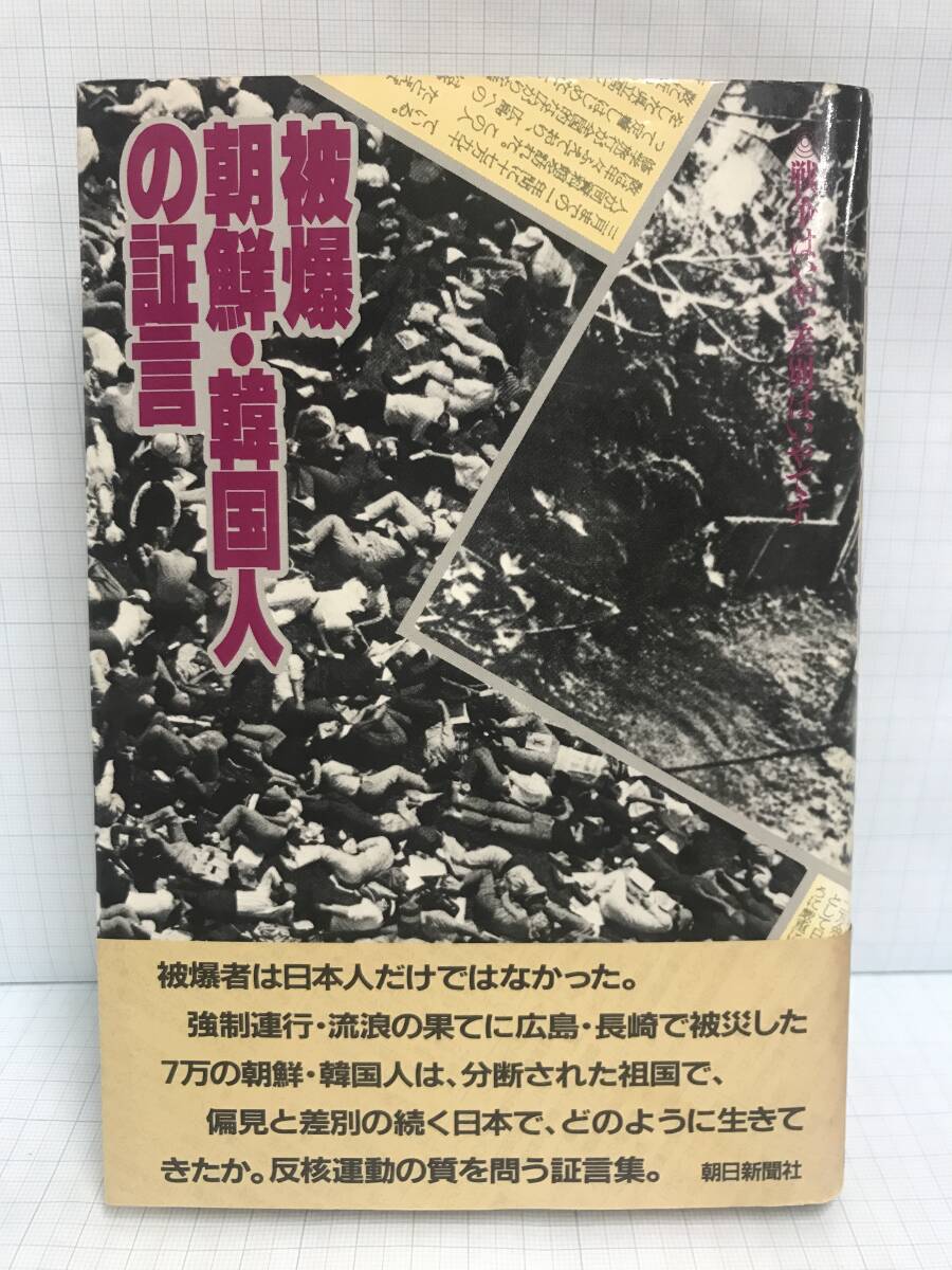 被爆 朝鮮・韓国人の証言 編者:鎌田定夫 1982年12月20日発行 朝日新聞社拍卖
