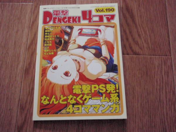 最新号 電撃プレイステーション付録 電撃4コマ Vol.190拍卖