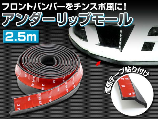 アンダーリップモール 2.5m チンスポイラー風 ゴムスポンジ素材拍卖