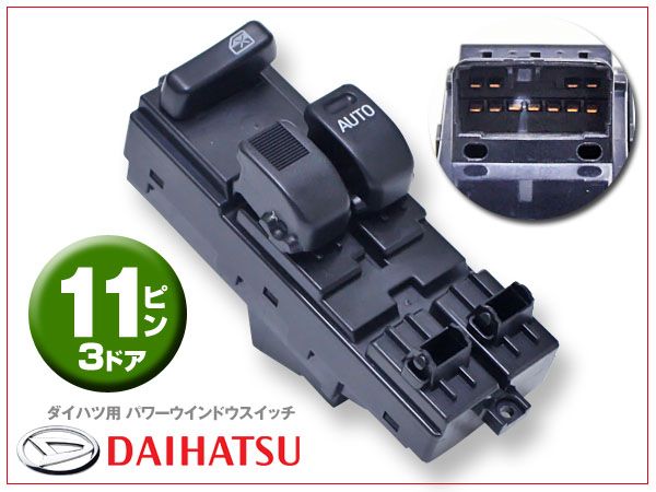 ミラジーノ 3ドア パワーウインドウスイッチ 11ピン 6ヶ月保証拍卖