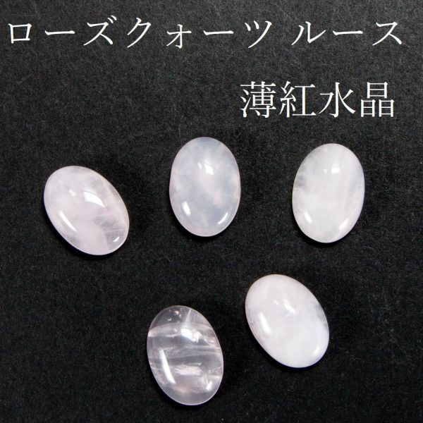 ローズクォーツ 天然薄紅水晶 ルース 5石セット 未使用品拍卖