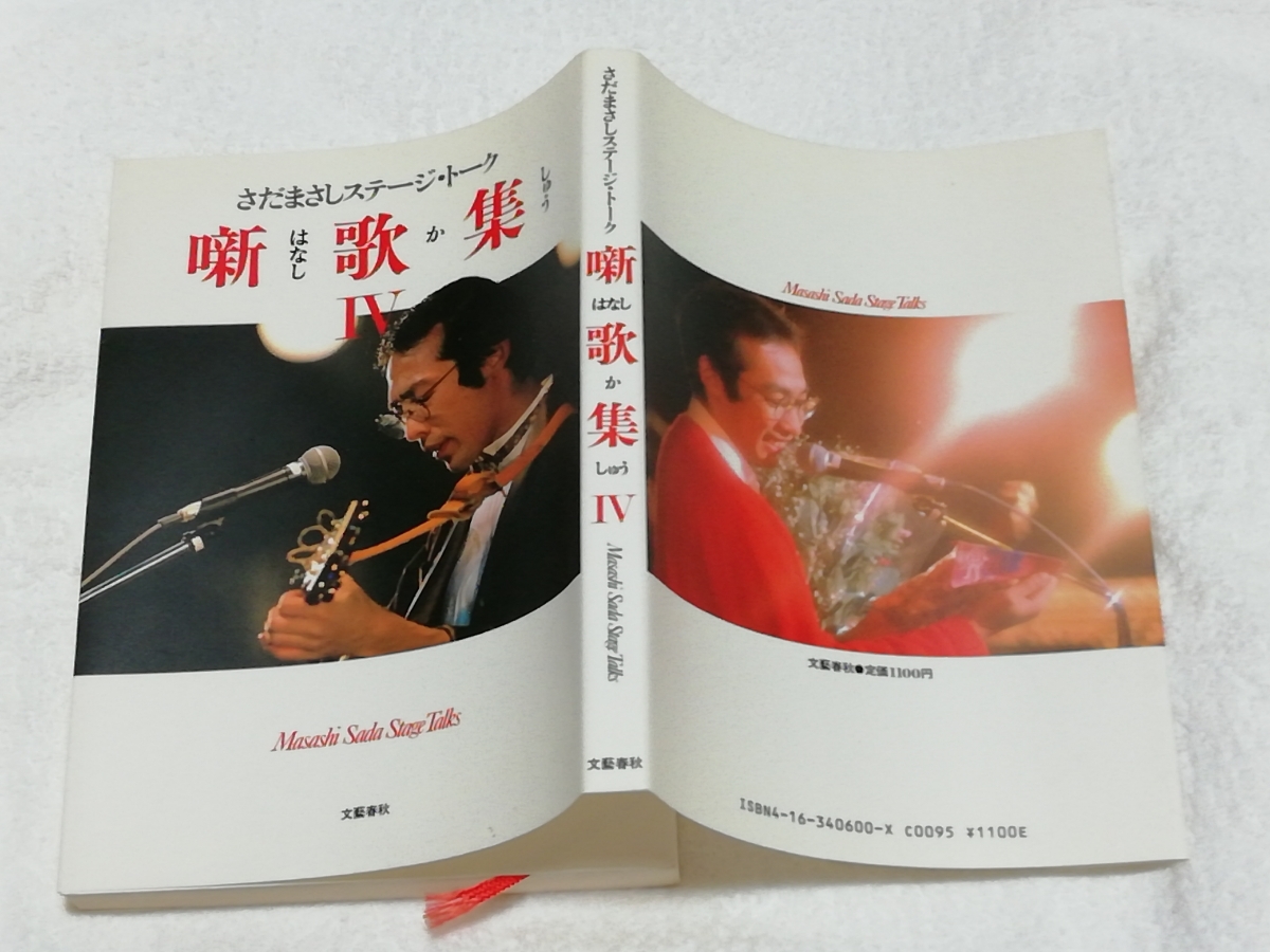 『噺歌集(はなしかしゅう)Ⅳ さだまさしステージ・トーク』拍卖