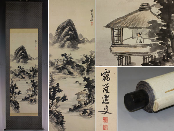 【真作】高久靄厓【米法山水】◆紙本◆識箱◆掛軸 x08042拍卖