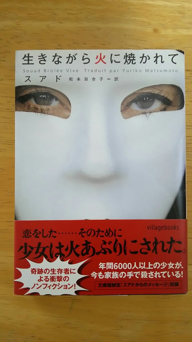 生きながら火に焼かれて / スアド 松本百合子=訳 / ヴィレッジブックス拍卖