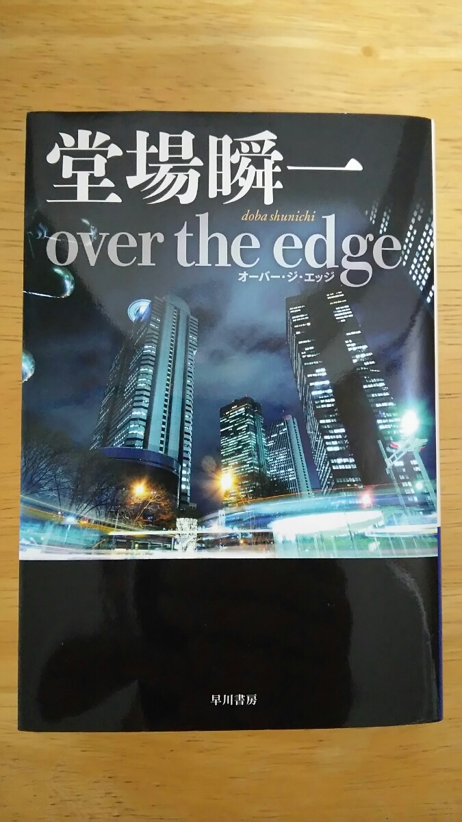 over the edge オーバー・ジ・エッジ / 堂場瞬一 / ハヤカワ文庫拍卖