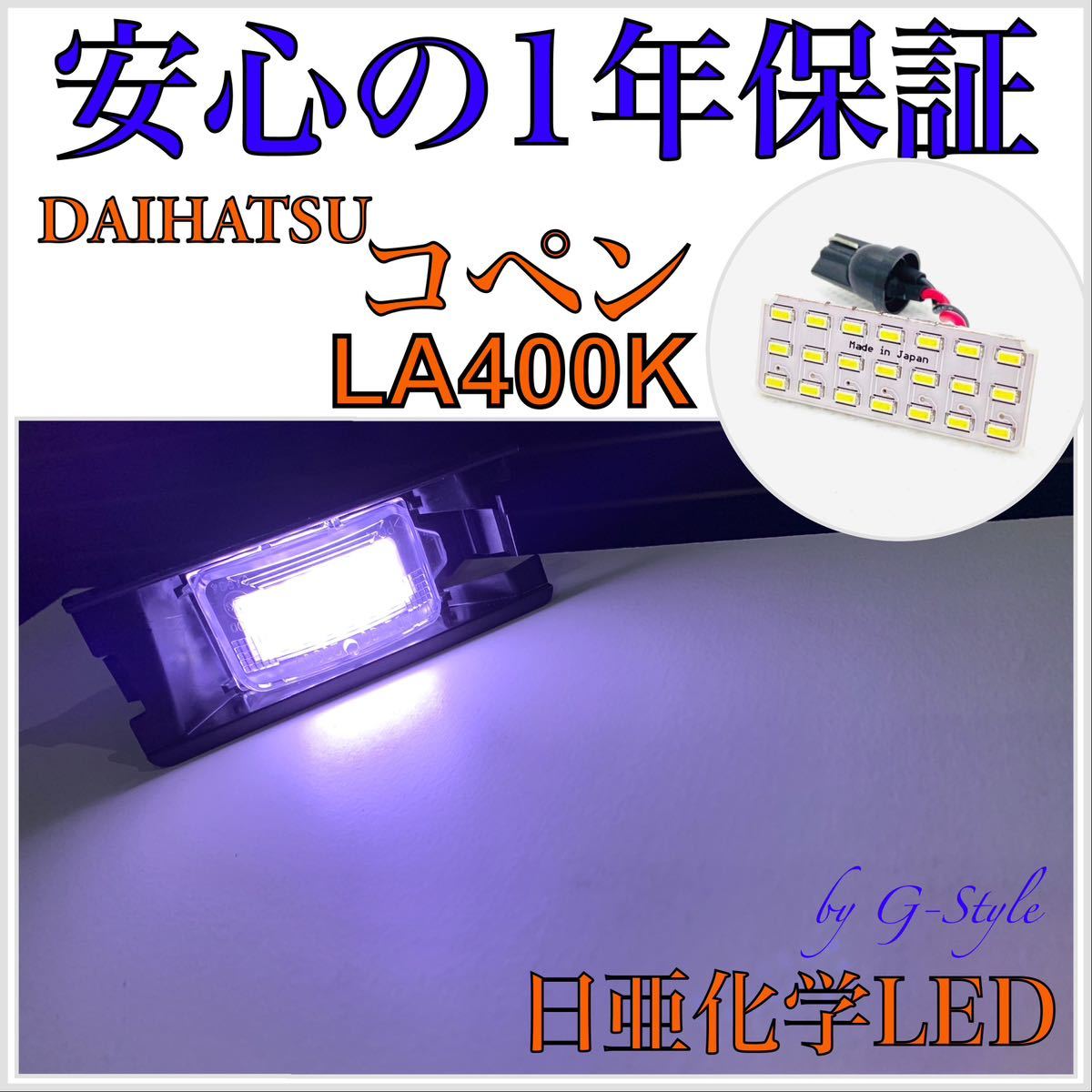 1年保証!日亜 LED ダイハツ コペン LA400K ナンバー灯 ライセンスランプ T10 ソケット カプラー バルブ 16/20 ウインカー ポジション拍卖