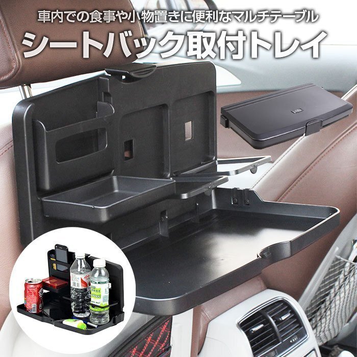 LRM3347★シートバック取付トレイ 後部座席 車用 折畳み式テーブル シートバックポケット カー用品 車内 多機能 便利アイテム 車内食事拍卖