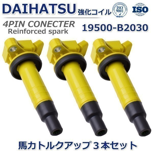 【馬力UP ハイパワー】ダイハツ アトレー ワゴン S321G ハイパワーイグニッションコイル 強化イグニッションコイル 19500-B2030拍卖