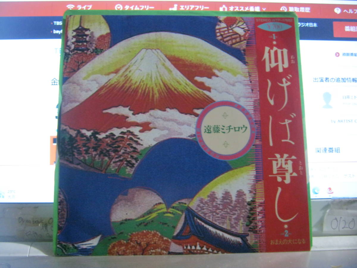 遠藤ミチロウ / 仰げば尊し 7” STALIN スターリン 遠藤みちろう拍卖