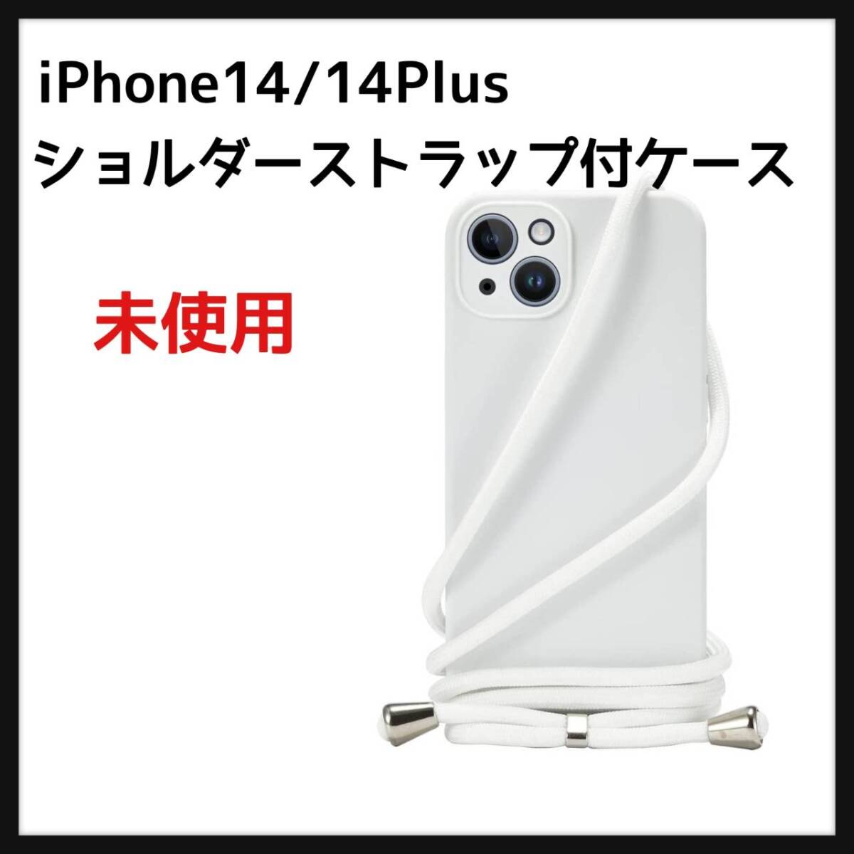 Handodo Apple iPhone 14 用 ケース iPhone 14Plus カバー ネック ショルダー ストラップ付き シリコン カバー 紐付き 拍卖