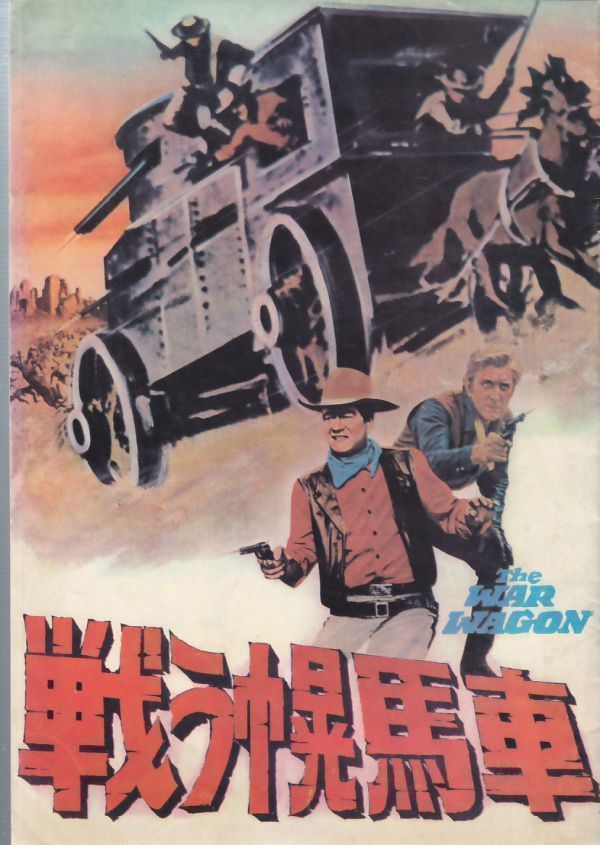THE WAR WAGON 戦う幌馬車 /JOHN WAYNE/KIRK DOUGLAS/HOWARD KEEL/映画パンフレット拍卖