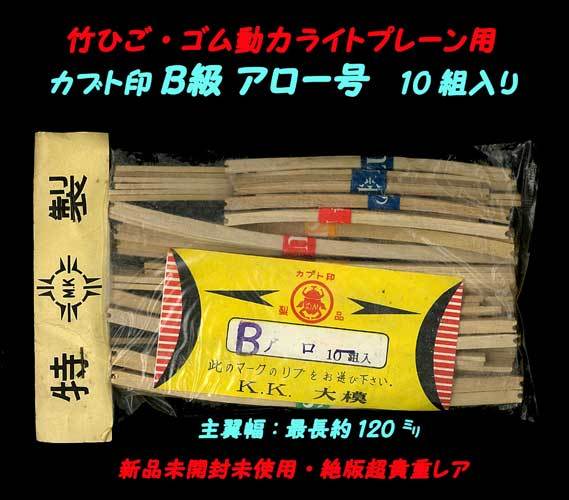 ▲▲B級桐材リブ★K.K.大模製★カブト印 ライトプレーン用 B級桐材リブ・一次流通 新品未開封未使用・絶版超貴重レア・当時物美品拍卖