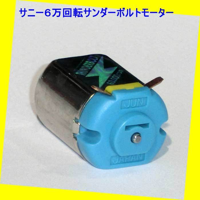 ▲▲#6万回転★サ-951025 サンダーボルト★上級者用 ミニ四駆 超速モーター★充電電池使用必須☆一次流通 新品未使用美品・超貴重レア拍卖