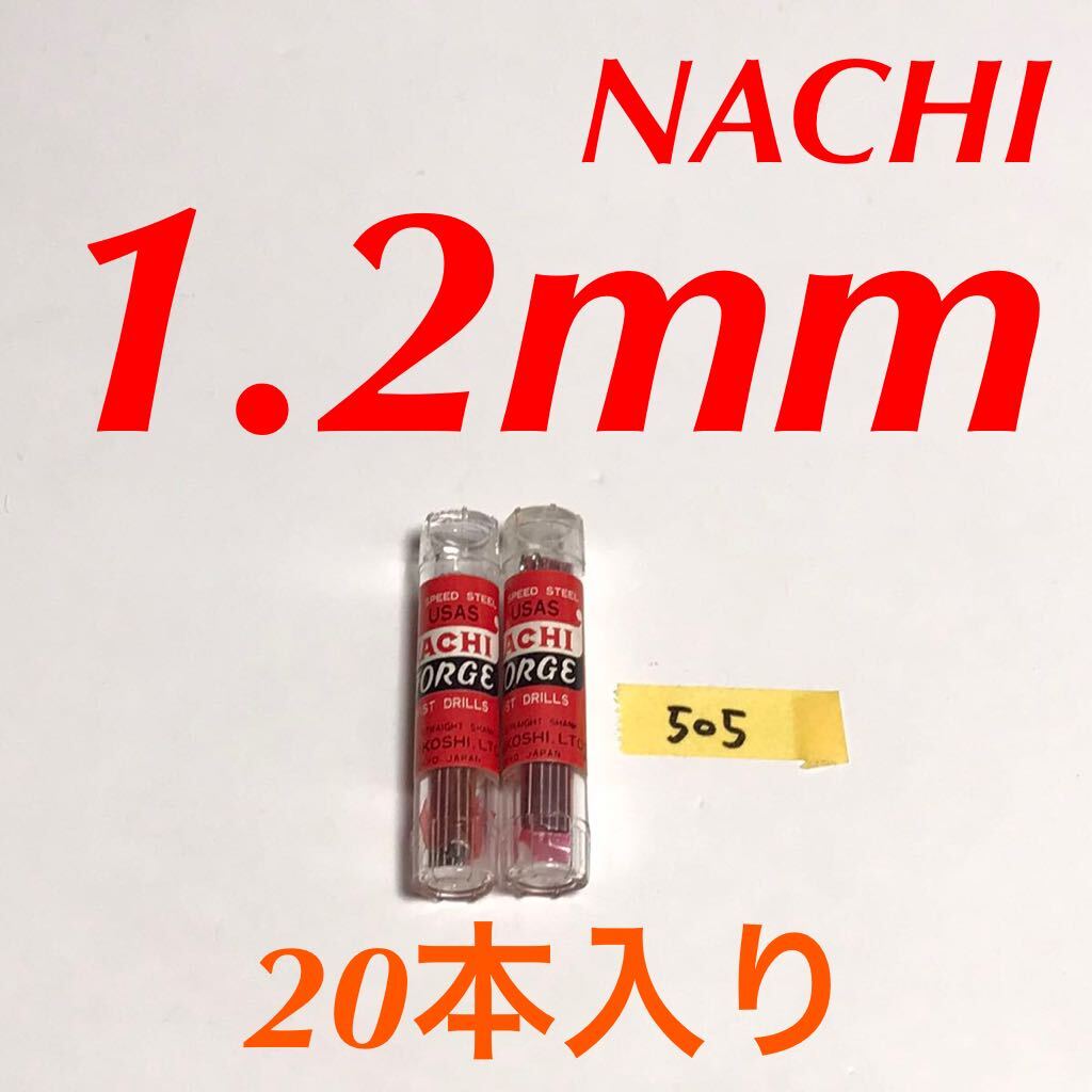 匿名送料込み/1.2mm 20本セット 不二越 ナチ NACHI ツイストドリル JORGE 鉄工用 ストレートシャンク ドリル 長期保管品 鉄工所/505拍卖