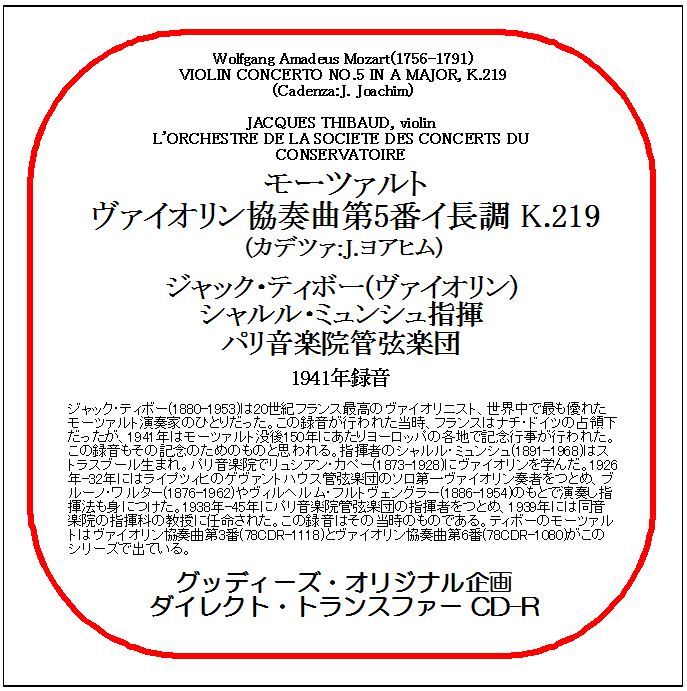 モーツァルト:ヴァイオリン協奏曲第5番/ジャック・ティボー/送料無料/ダイレクト・トランスファー CD-R拍卖