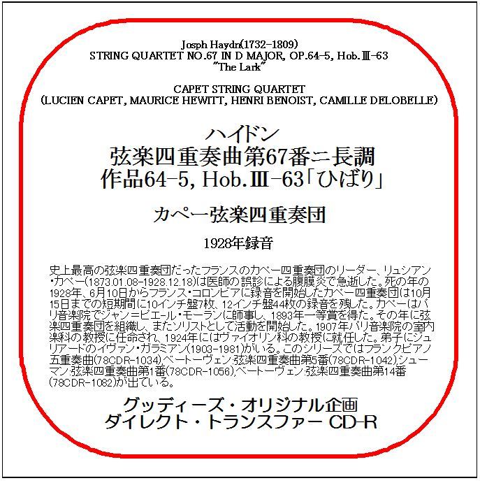 ハイドン:弦楽四重奏曲第67番「ひばり」/カペー弦楽四重奏団/送料無料/ダイレクト・トランスファー CD-R拍卖