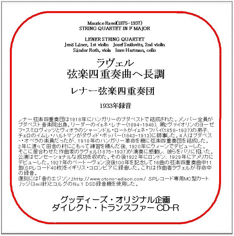 ラヴェル:弦楽四重奏曲/レナー弦楽四重奏団/ダイレクト・トランスファー CD-R拍卖