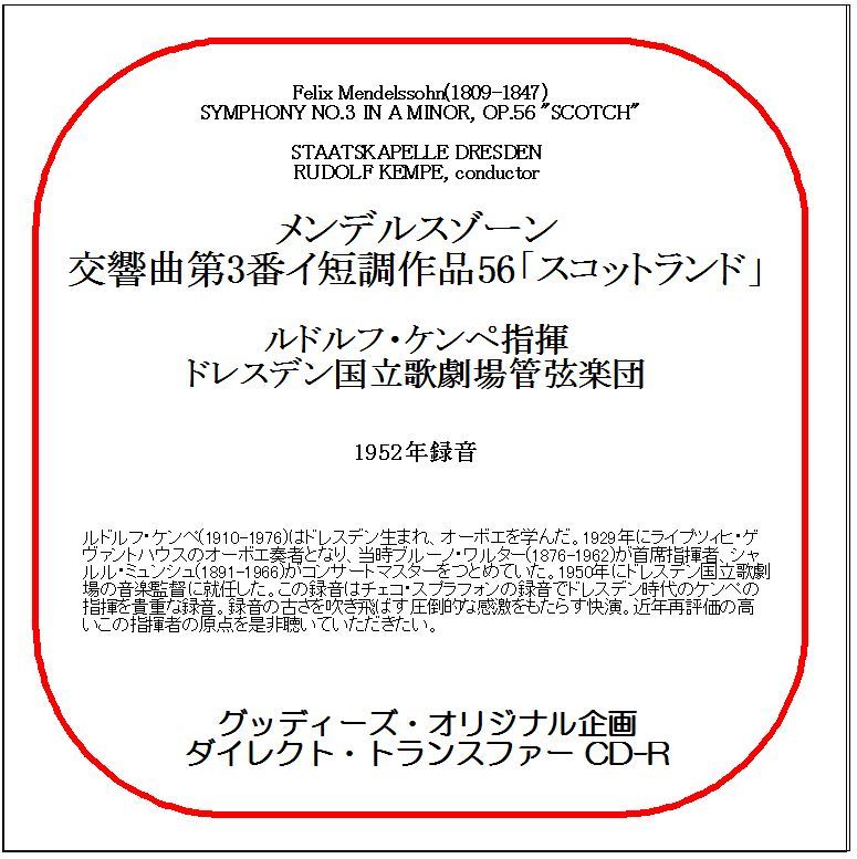 メンデルスゾーン:交響曲第3番「スコットランド」/ルドルフ・ケンペ/送料無料/ダイレクト・トランスファー CD-R拍卖