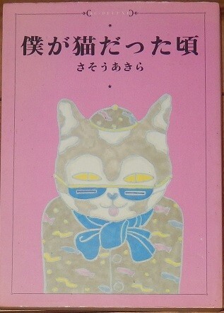 さそうあきら 僕が猫だった頃 第一刷 KCDX‐64 講談社拍卖