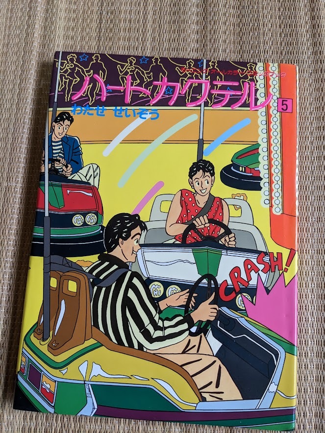 ☆A4版オールカラーコミック ハートカクテル5 わたせせいぞう拍卖