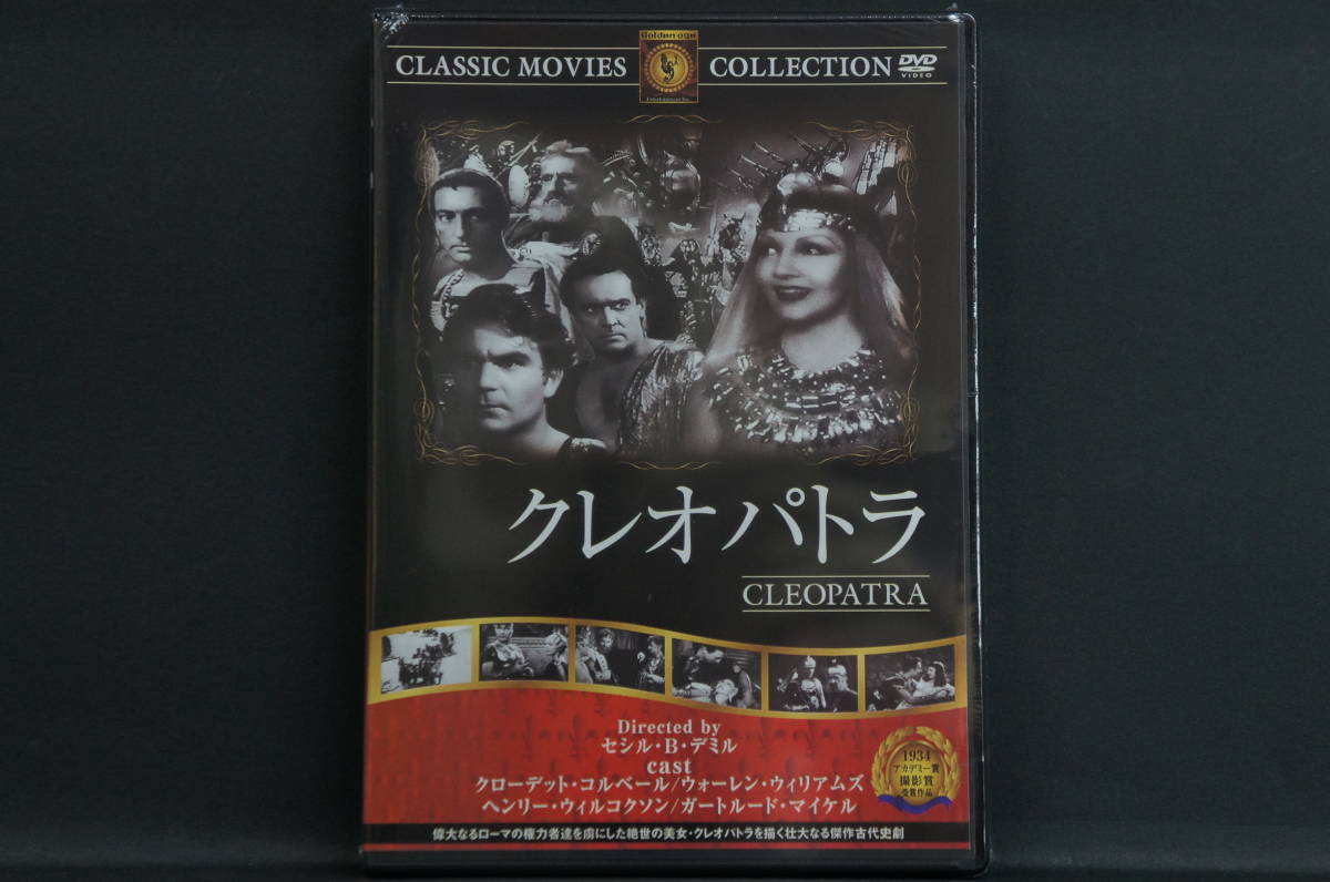 クレオパトラ クローデット・コルベール セシル・B・デミル 新品DVD 送料無料 FRT-289拍卖
