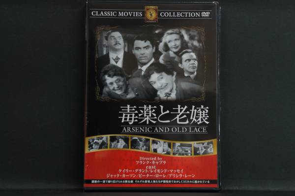 毒薬と老嬢 ケイリー・グラント 新品DVD 送料無料 FRT-120拍卖