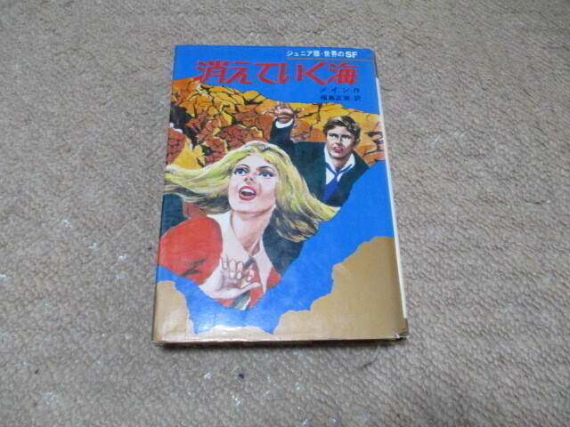 消えていく海 メイン 集英社 ジュニア版 世界のSF拍卖