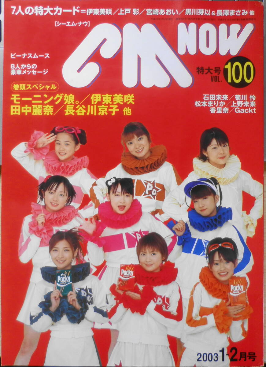 CM NOW/シーエム・ナウ 2003年1-2月号Vol.100 特集/出演者と、さぁ行こうGOGO!撮影現場 玄光社 g拍卖